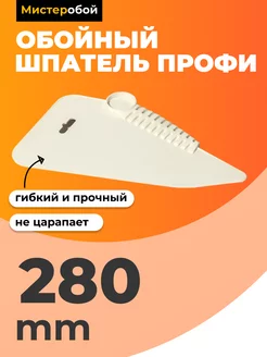 Шпатель обойный 280 мм