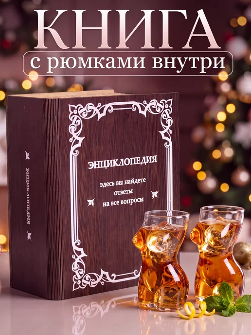 СТЕКЛОЗАВОД НЕМАН Книга с рюмками внутри 6 шт подарочный набор, 6 шт
