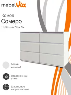 Комод с 6 ящиками Somero