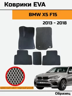 EVA Ева Коврики в автомобиль BMW X5 F15 БМВ икс 5 ф 15