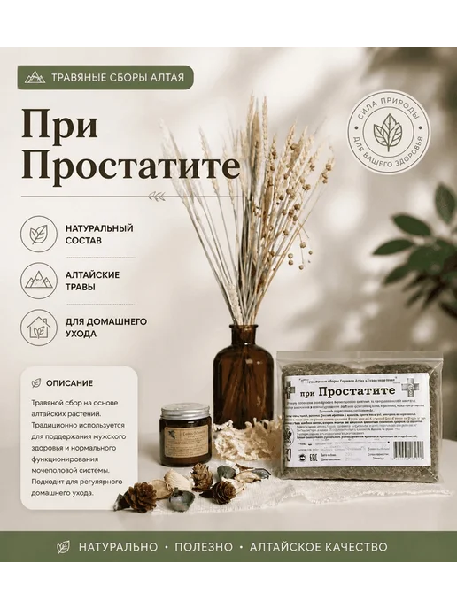 Данила Травник Сбор "При простатите" (140гр.) Алтайские Травы, 140 г