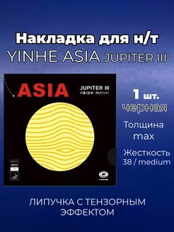 Накладка Asia Jupiter 3 medium чр. для ракетки н т