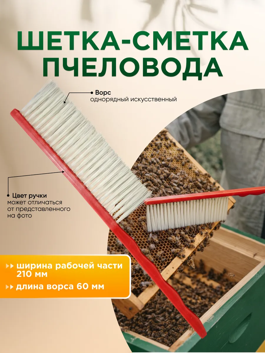 Щетка-сметка пчеловода, однорядный искусств. ворс