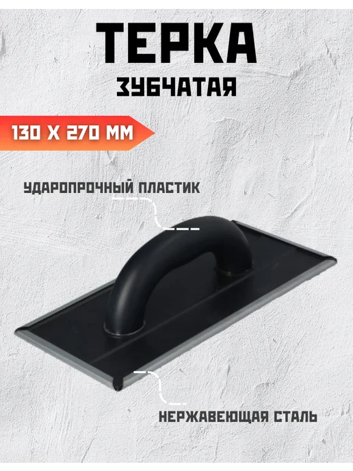 FASTER TOOLS Терка для газобетона газосиликата и штукатурки 130 x 270, 130x270