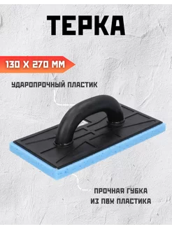 Гладилка строительная штукатурная терка с губкой 130x270