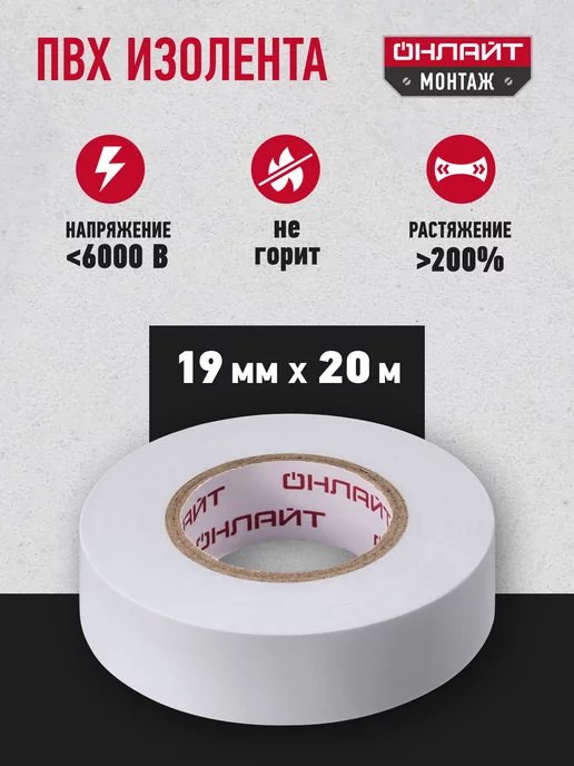 ОНЛАЙТ Изолента черная ПВХ 19 мм х 20 метров, 20 м