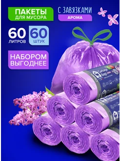 Мешки для мусора 60 л прочные ароматические 60 шт