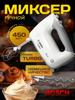 Ручной миксер MFQ36400, 450Вт