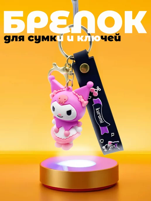 MushoShop Брелок Куроми Hello Kitty на рюкзак аниме