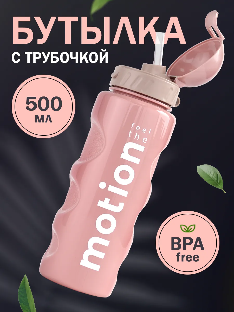 Бутылка для воды спортивная с трубочкой 500 мл