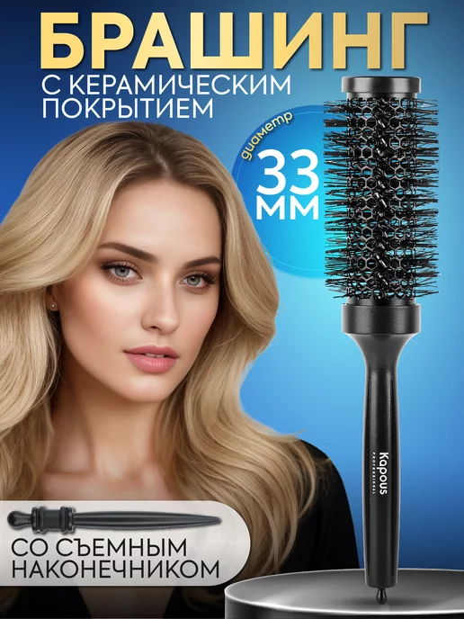Kapous Брашинг для волос с керамическим покрытием 33 мм, вариант