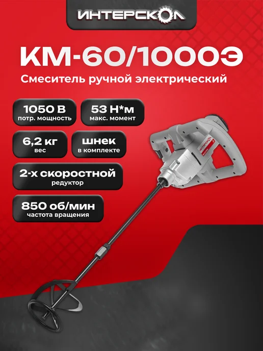 ИНТЕРСКОЛ Миксер строительный сетевой КМ-60 1000Э, арт.52.1.2.00, серый