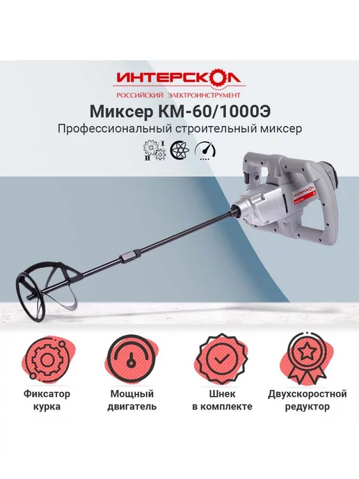 ИНТЕРСКОЛ Миксер строительный сетевой КМ-60 1000Э, арт.52.1.2.00, серый, фото 2