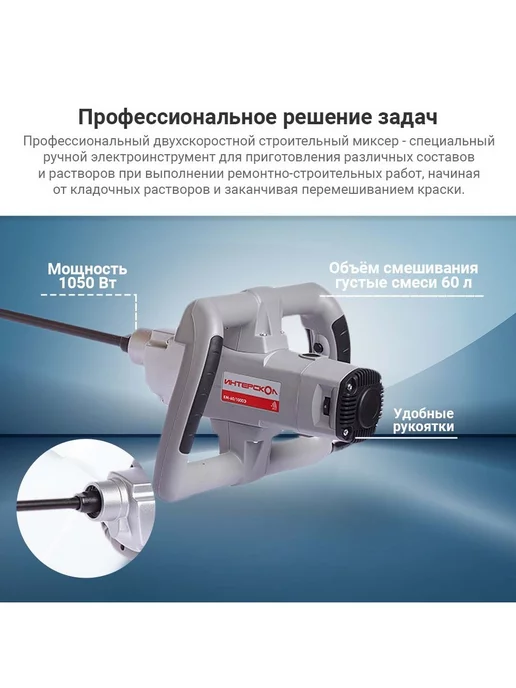 ИНТЕРСКОЛ Миксер строительный сетевой КМ-60 1000Э, арт.52.1.2.00, серый, фото 3