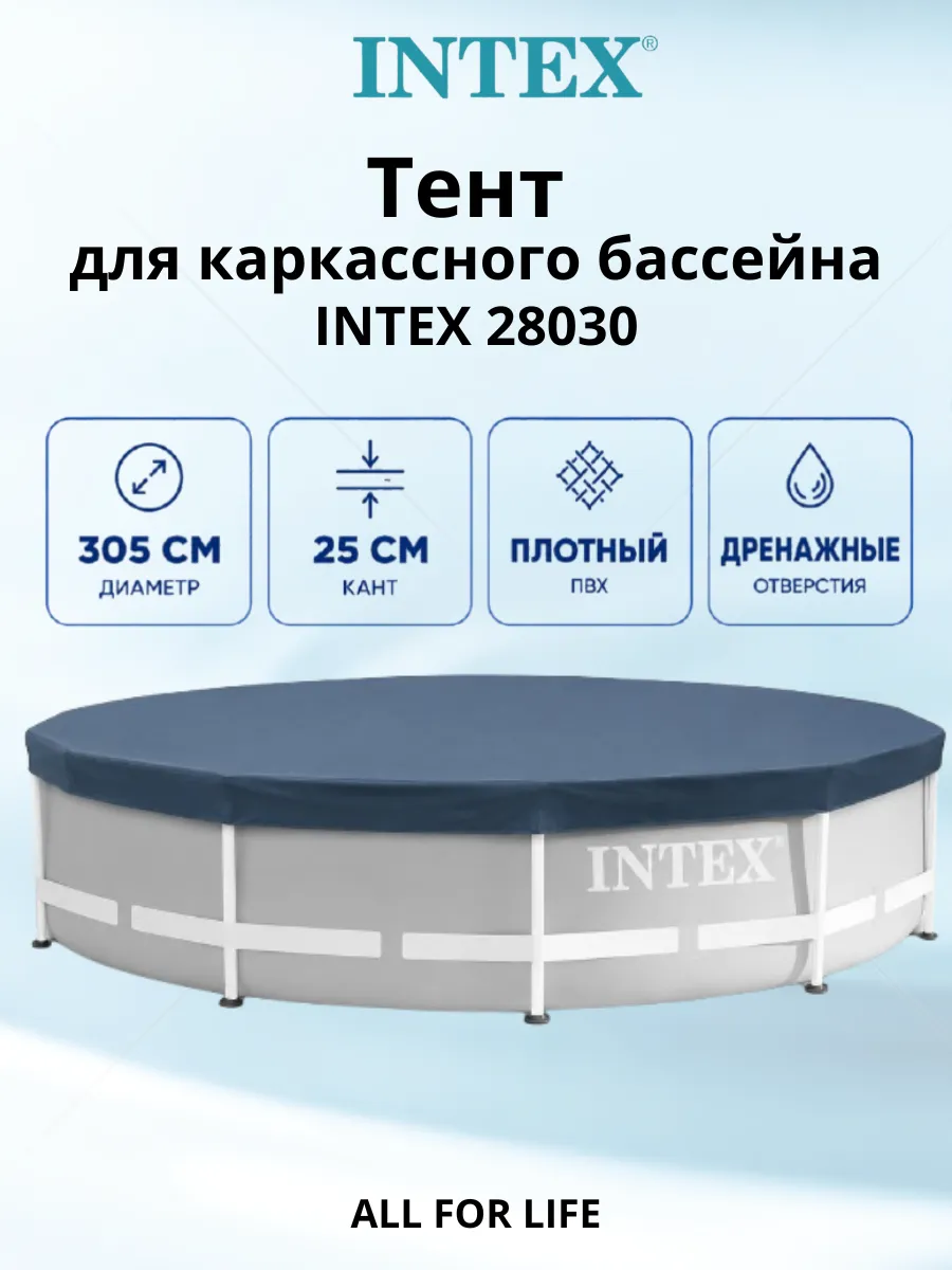 Тент для каркасного бассейна 305 см защитный
