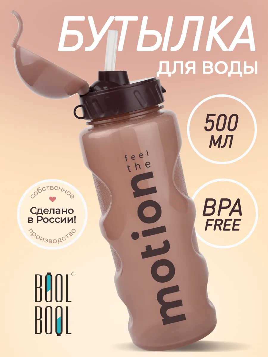 Бутылка для воды спортивная с трубочкой 500 мл
