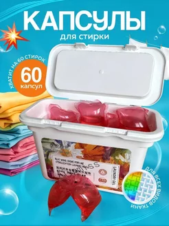 Капсулы для стирки белья 60 шт