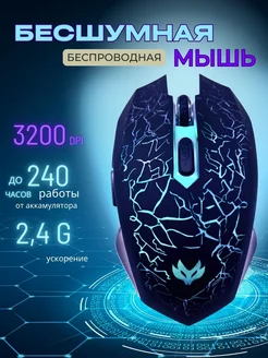 Мышка беспроводная бесшумная игровая мышь с подсветкой