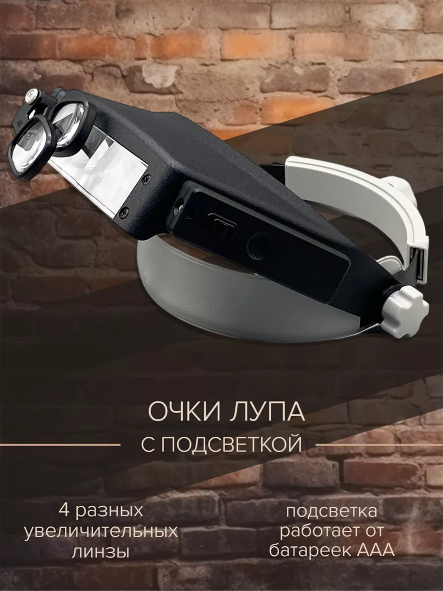 Лупа очки с подсветкой налобная