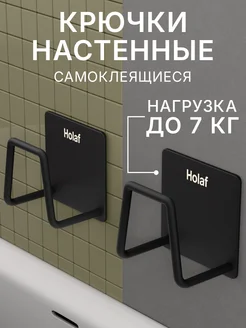 Крючки самоклеящиеся настенные для кухни хранения в прихожую Holaf 243785487 купить за 255 ₽ в интернет-магазине Wildberries