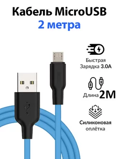 Кабель Micro USB 2 метра синий RedAks 243785551 купить за 183 ₽ в интернет-магазине Wildberries