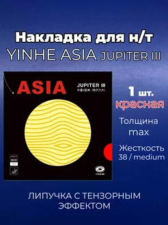 Накладка Asia Jupiter 3 medium кр. для ракетки н т