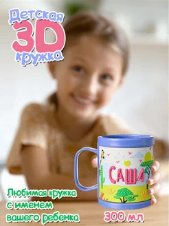 Пластиковая 3D кружка для девочки Саша