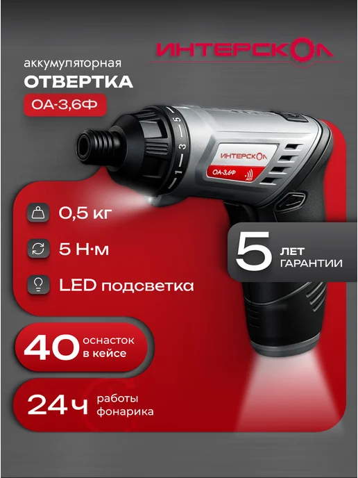 ИНТЕРСКОЛ Отвертка аккумуляторная ОА-3,6Ф (фонарь, кейс), 433.0.1.00, вариант