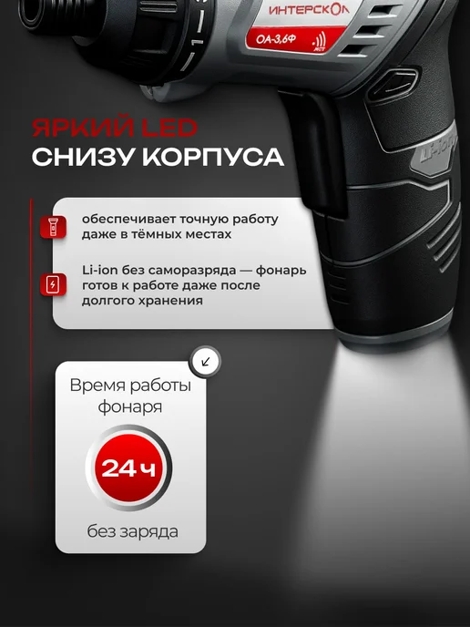 ИНТЕРСКОЛ Отвертка аккумуляторная ОА-3,6Ф (фонарь, кейс), 433.0.1.00, вариант, фото 6