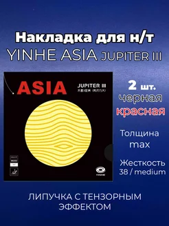 Накладка Asia Jupiter 3 medium кр-чр для ракетки н т