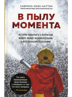 В пылу момента. Истории пожарного о непростом выборе межд