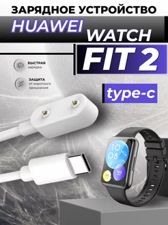 Зарядное устройство huawei watch fit 2 type-c