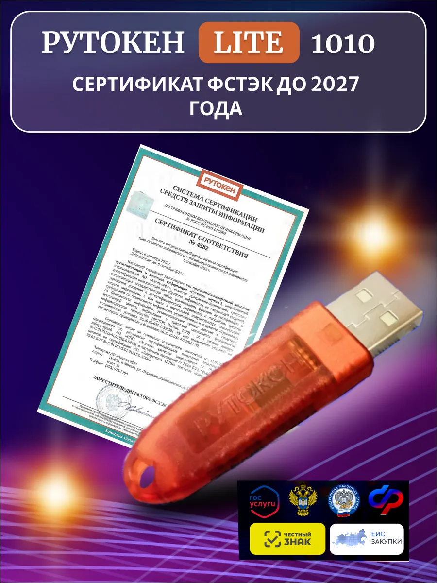 Рутокен Lite (Лайт) 1010 для налоговой с сертификатом ФСТЭК
