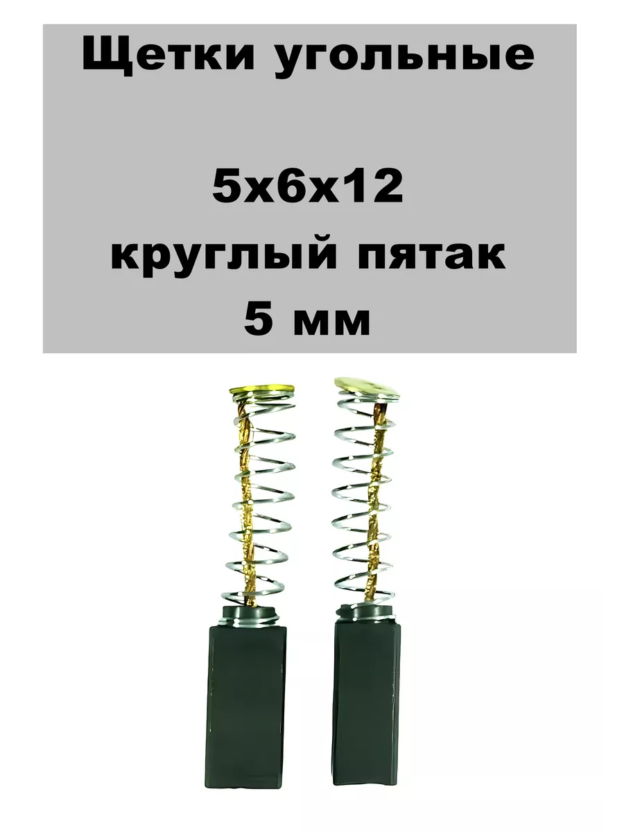 Угольные щетки для гравера 5х6х12 Bort BCT-130