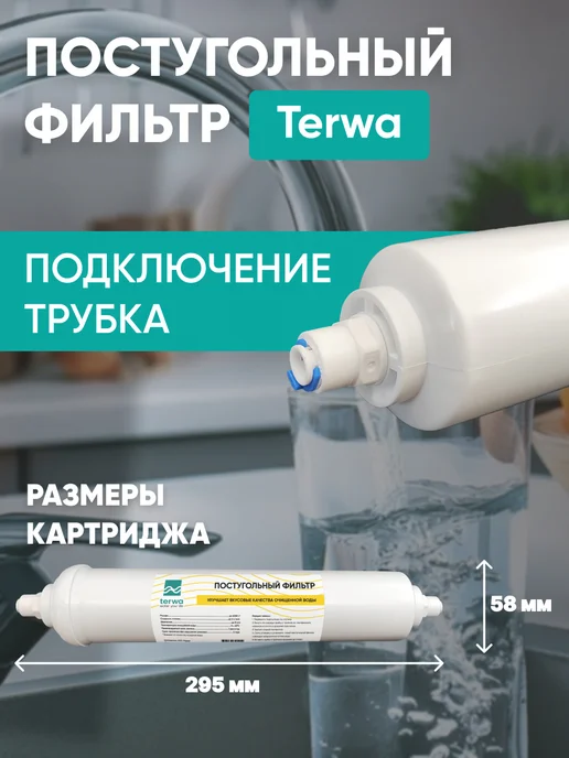 Terwa Постфильтр угольный для систем обратного осмоса с фитингами, вариант, фото 3