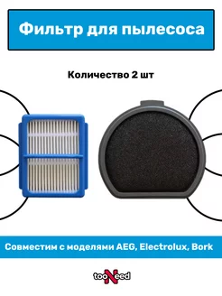 Фильтр для пылесосов AEG ELECTROLUX