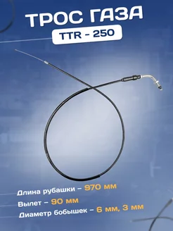 Трос газа на мотоцикл TTR 250