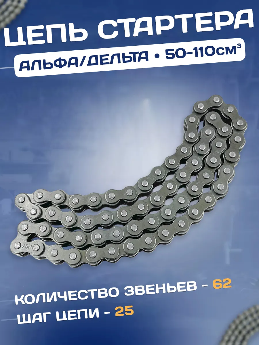 Цепь электростартера на...