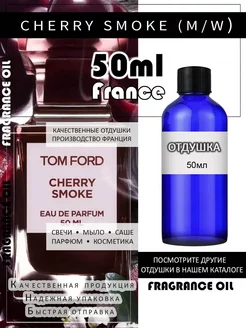 Отдушка парфюмерная Cherry Smoke (m w) 50мл