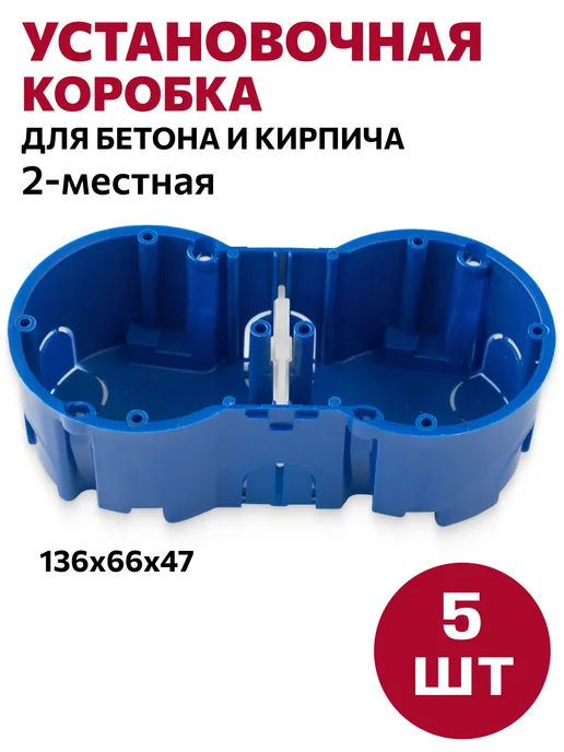 BYLECTRICA Подрозетник 2-местный евростандарт для кирпича и бетона 5 шт, 5 шт