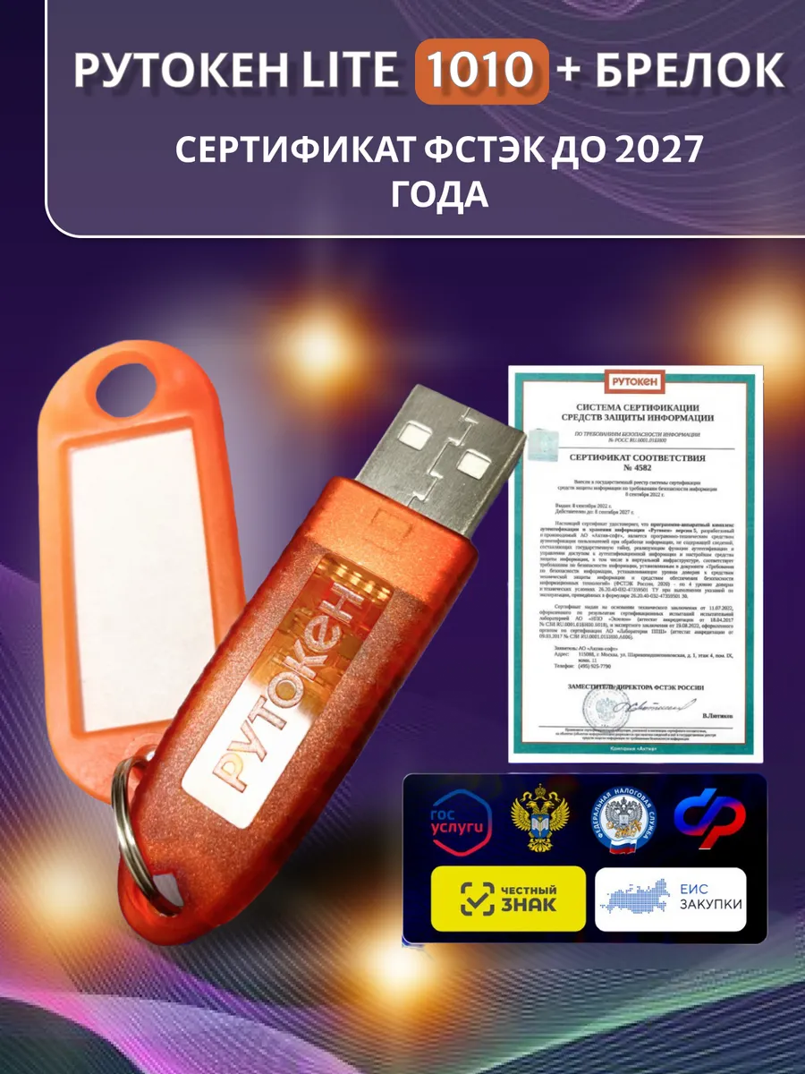 Рутокен Лайт (Lite) для налоговой с сертификатом ФСТЭК+бирка