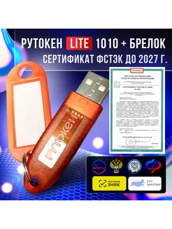 Рутокен Lite 1010 с сертификатом ФСТЭК до 2027г + бирка Рутокен 243794129 купить за 1 294 ₽ в интернет-магазине Wildberries