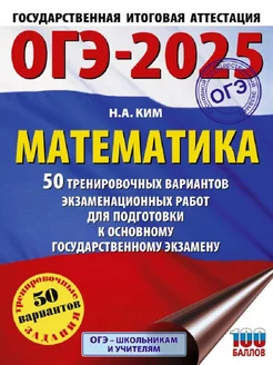 ОГЭ-2025. Математика. 50 тренировочных вариантов