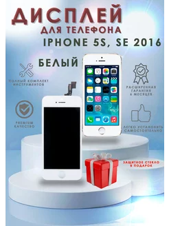 Дисплей для iPhone 5s, SE 2016 в сборе с тачскрином белый