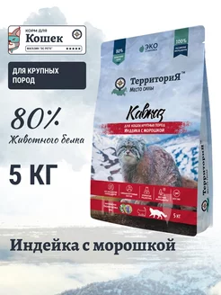 Корм для крупных пород кошек с индейкой, 5 кг