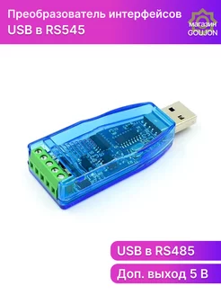 Преобразователь интерфейсов USB в RS485