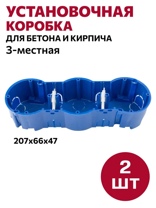 BYLECTRICA Подрозетник 3-местный евростандарт для кирпича и бетона 2 шт, 2 шт