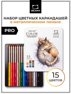 Карандаши профессиональные цветные GrafArt PRO, 15 цв Малевичъ 243796526 купить за 637 ₽ в интернет-магазине Wildberries