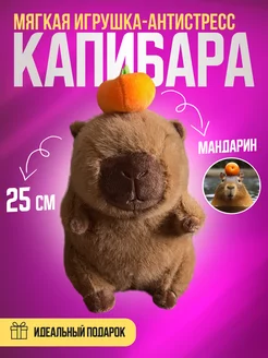 Капибара мандарин мягкая игрушка 25 см