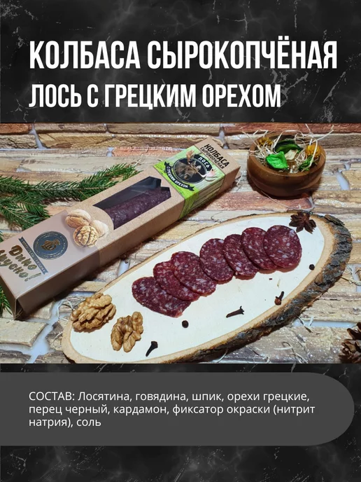 Деликатес дичь Колбаса Лось с грецким орехом, вариант, фото 2